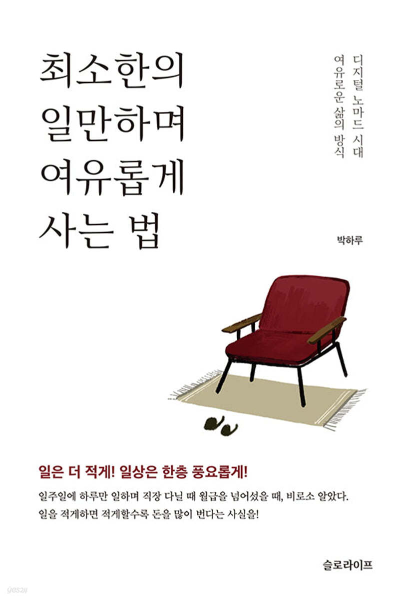 최소한의 일만하며 여유롭게 사는 법