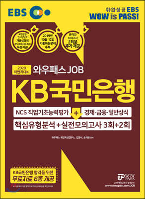2020 하반기 EBS 와우패스JOB KB국민은행 핵심유형분석 + 실전모의고사(3회+2회)