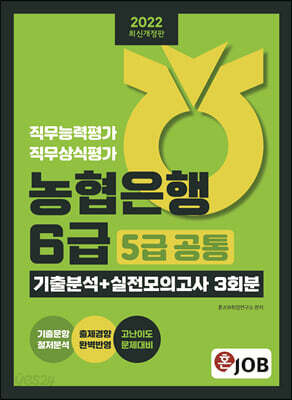 2022 혼잡(JOB) 농협은행 6급(5급 공통) 기출분석+실전모의고사 3회분