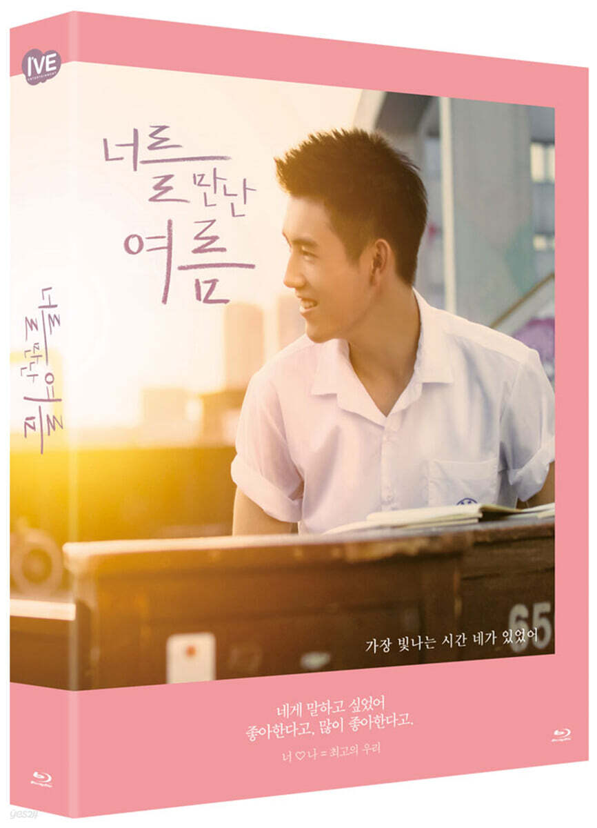 너를 만난 여름 (1Disc, 풀슬립) : 블루레이