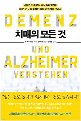 치매의 모든 것