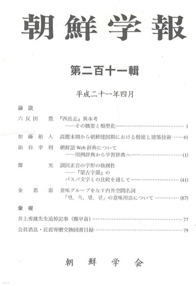 朝鮮學報(조선학보) 211 西岳志 조선 고려 승도와 건축기술. 훈민정음. 조선어 Web 사전