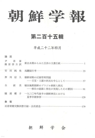 朝鮮學報(조선학보) 215 백제. 고려 經行. 조선 승려관리. 식민지기 브라질 조선이민. 조선신궁