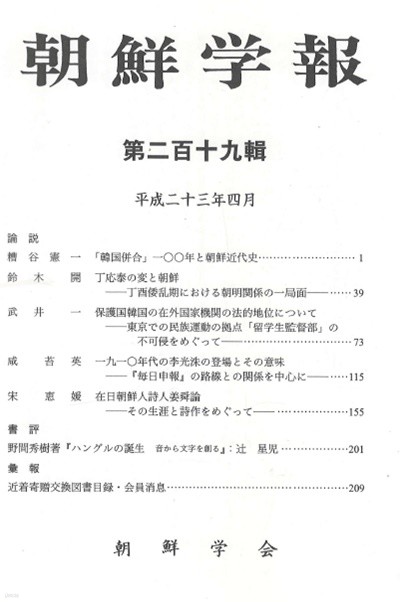 朝鮮學報(조선학보) 219 한일합방 정유재란. 보호국 한국. 이광수. 강순