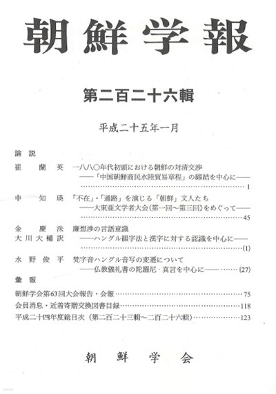 朝鮮學報(조선학보) 226 조선 대청교섭. 염상섭. 한글 음사의 변천 