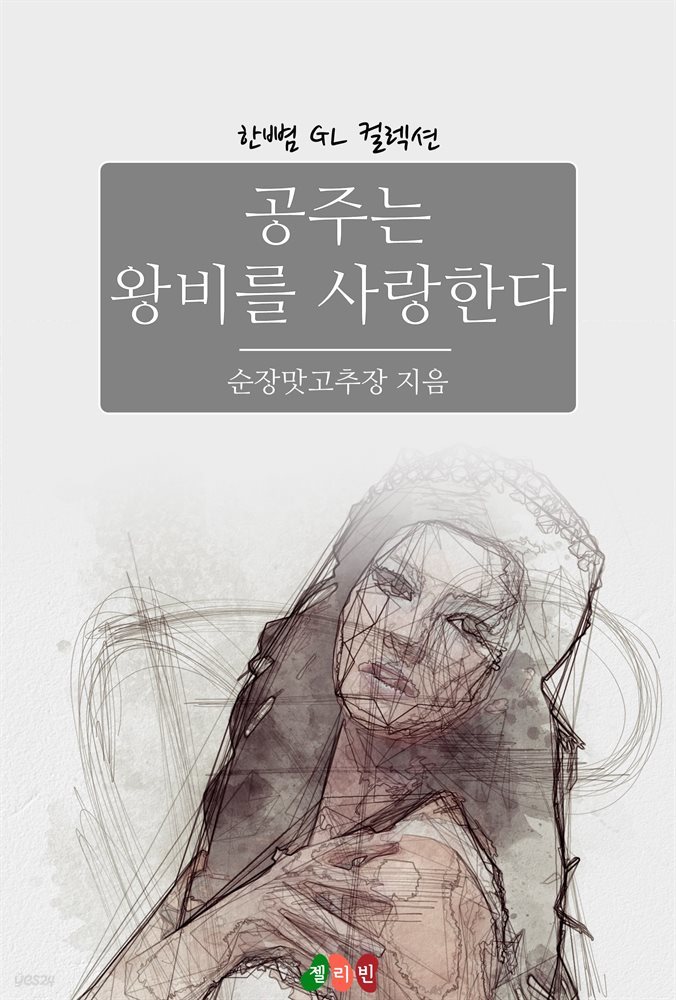 [GL] 공주는 왕비를 사랑한다