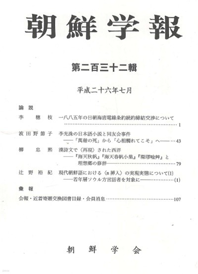 朝鮮學報(조선학보) 232 일조해저전선조약. 이광수. 한시문. 실현실태 