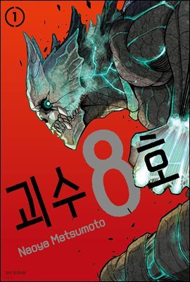 [묶음] 괴수 8호 (총8권/미완결)