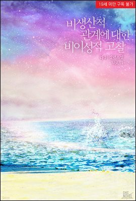 [BL] 비생산적 관계에 대한 비이성적 고찰