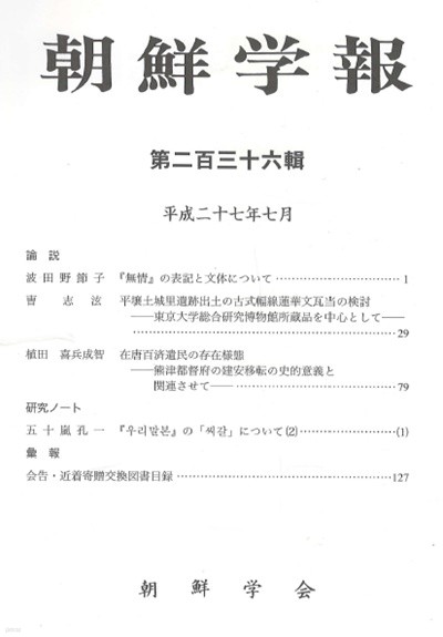 朝鮮學報(조선학보) 236 무정. 평양토성리유적. 재당백제유민. 우리말본 