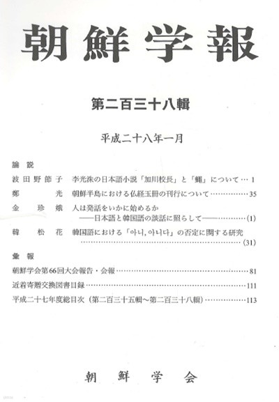 朝鮮學報(조선학보) 238 이광수 加川校長. 불경옥책. 일본어 한국어 담화. 부정어 