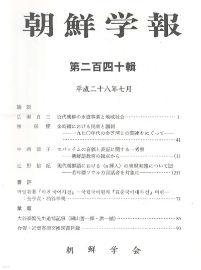 朝鮮學報(조선학보) 240 조선 수도사업. 김시종 풍자. 박일환 미친국어사전. 서울방언 