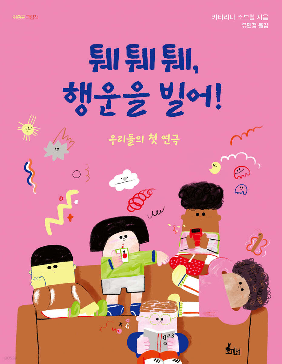 퉤퉤퉤, 행운을 빌어!
