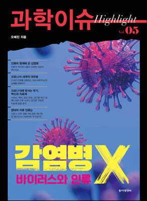 과학이슈 하이라이트 Vol.05 감염병 X, 바이러스와 인류