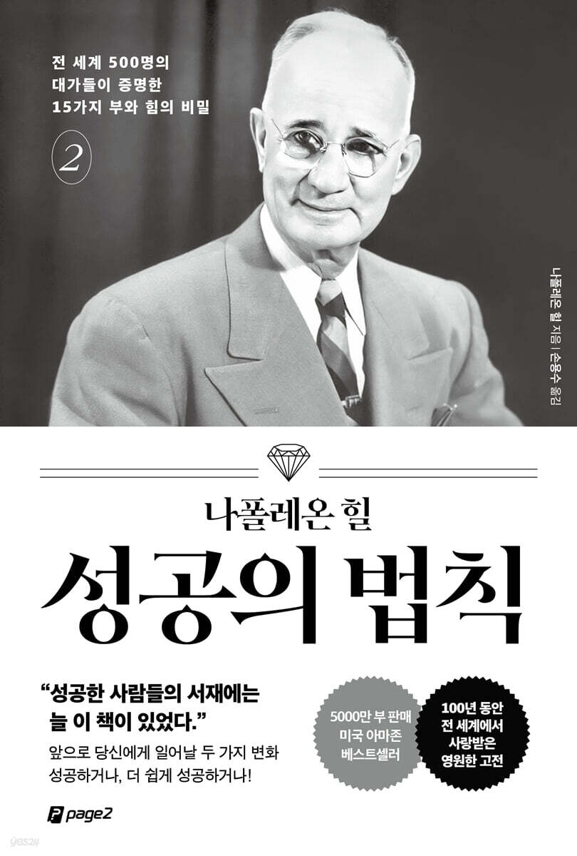 나폴레온 힐의 성공 비결 - 100년 동안 사랑받은 영원한 고전