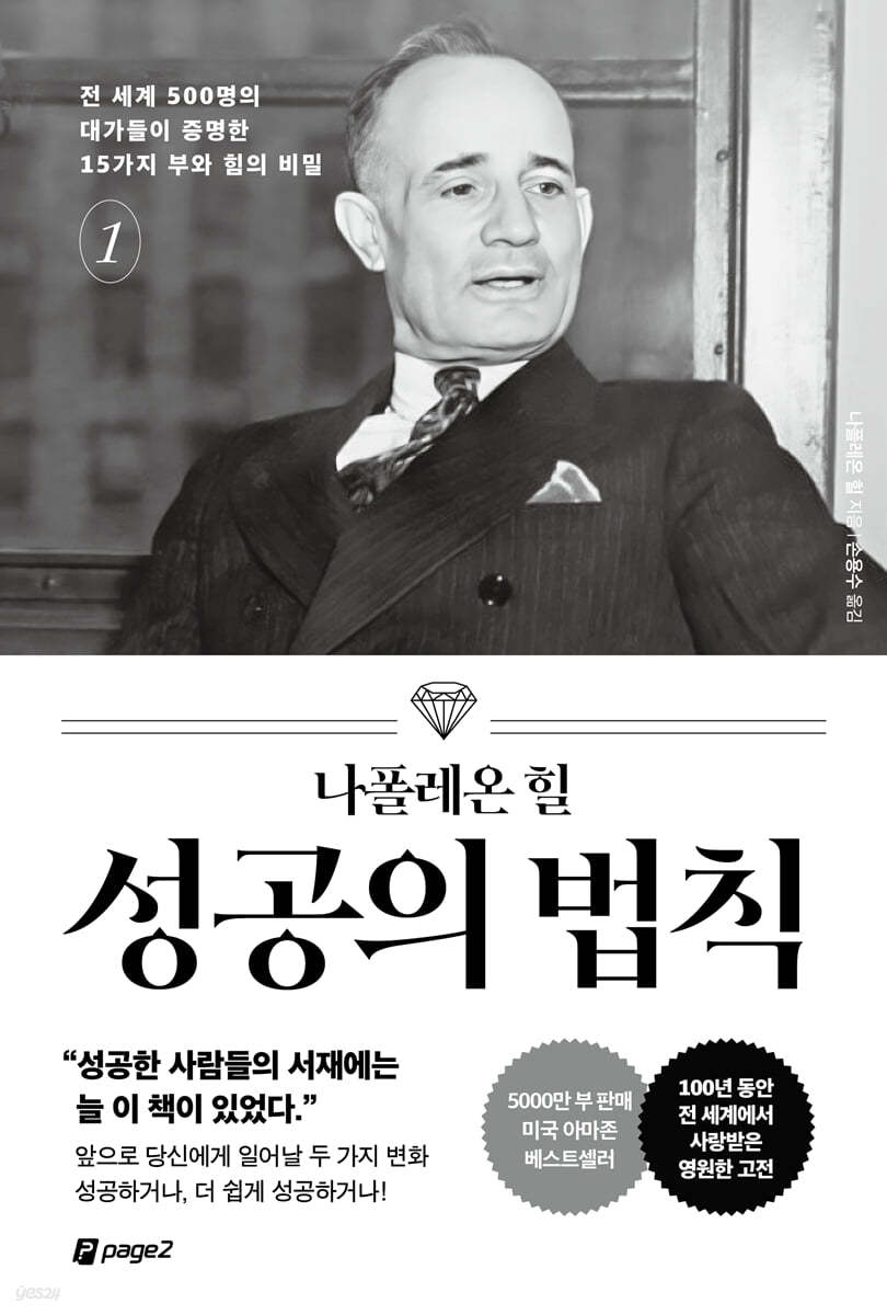 나폴레온 힐 성공의 법칙 - 성공의 비밀을 밝히는 15가지 원칙