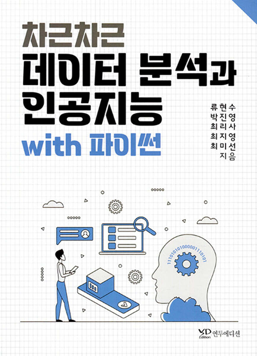 연두에디션 차근차근 데이터 분석과 인공지능 with 파이썬