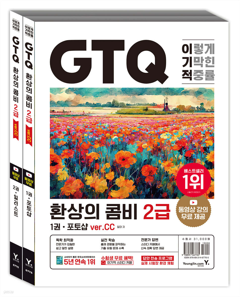 이기적 GTQ 환상의 콤비 포토샵+일러스트 2급(ver.CC)