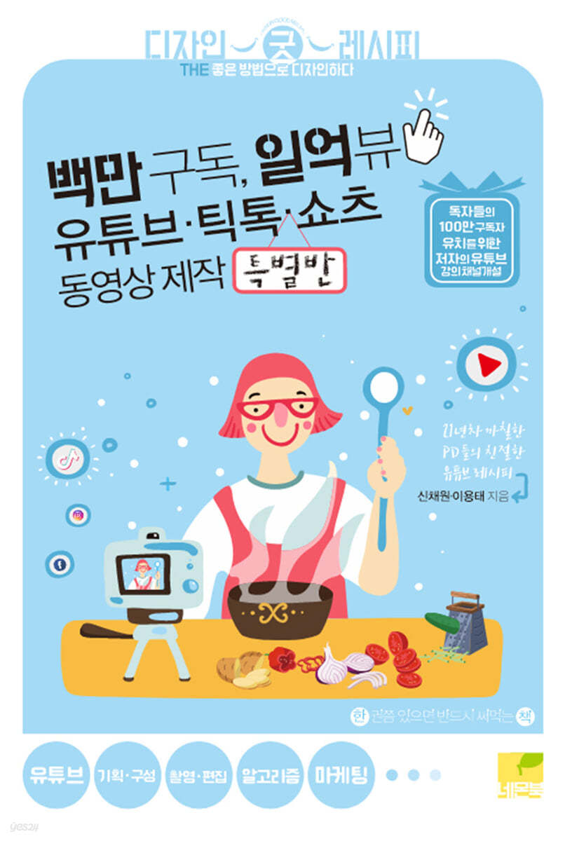 백만 구독, 일억 뷰 유튜브·틱톡·쇼츠 동영상 제작 특별반
