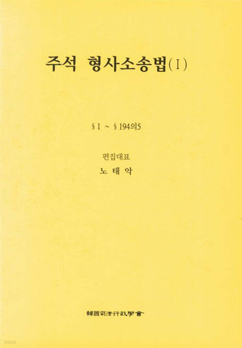 주석 형사소송법 1