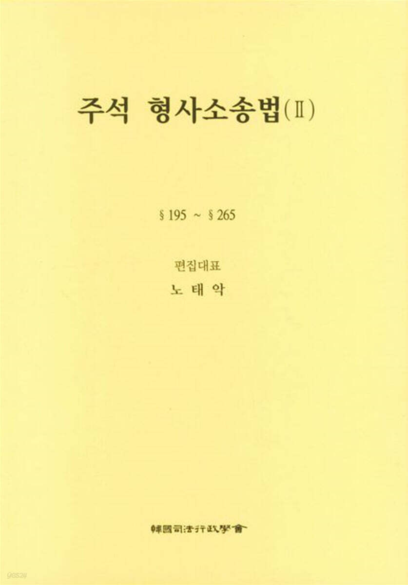 주석 형사소송법 2