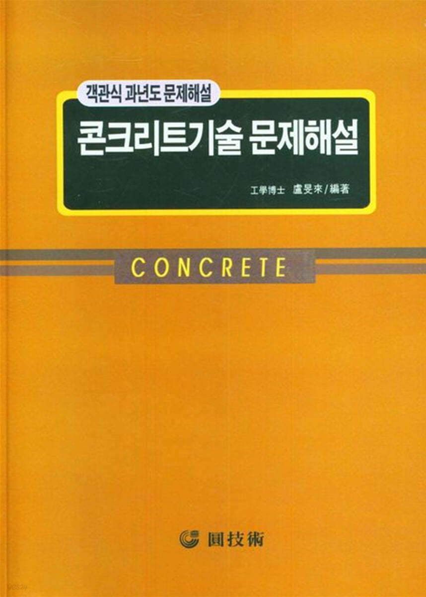 콘크리트기술 문제해설(객관식 과년도 문제해설)