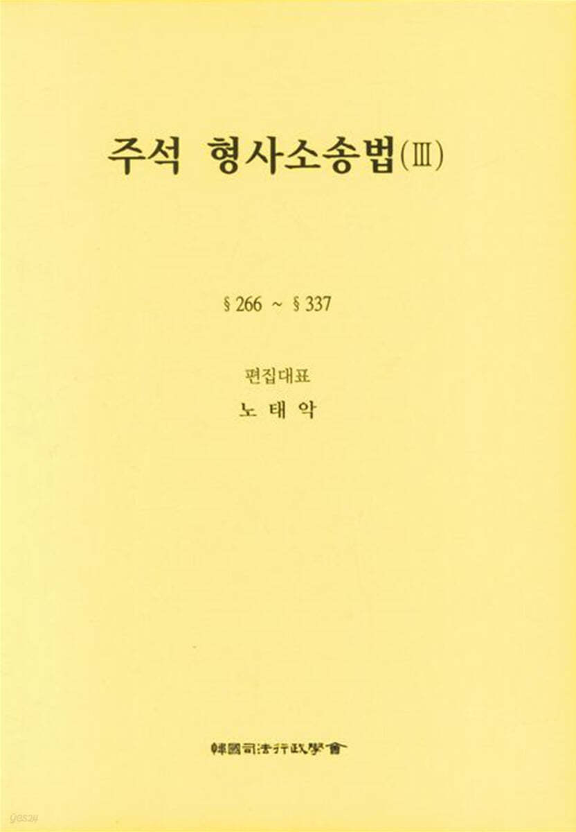 주석 형사소송법 3