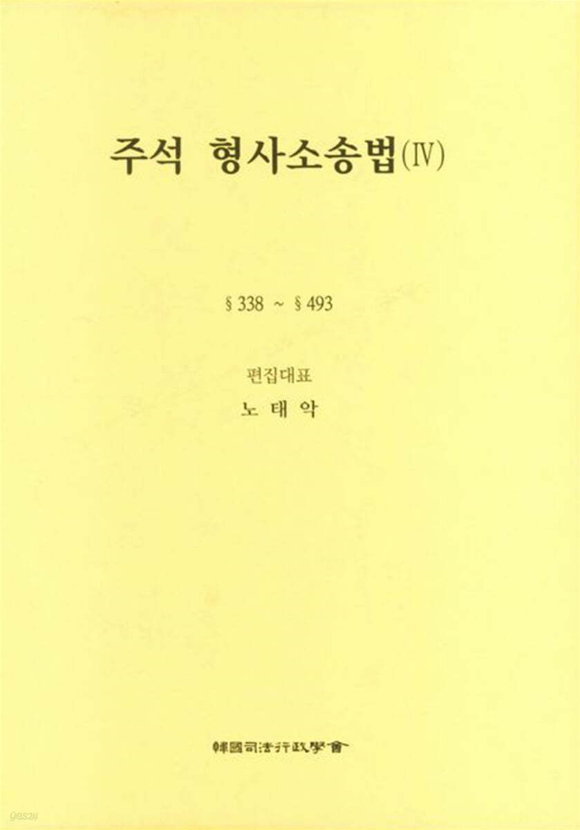 주석 형사소송법 4