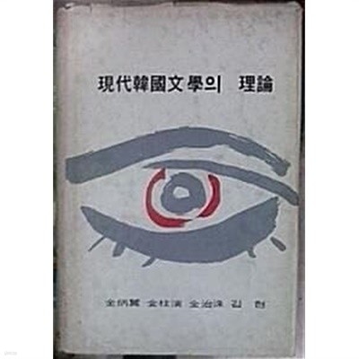 현대한국문학의 이론 (2판 1974)