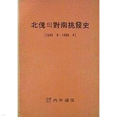 북괴의 대남도발사 (1945.8~1980.4)