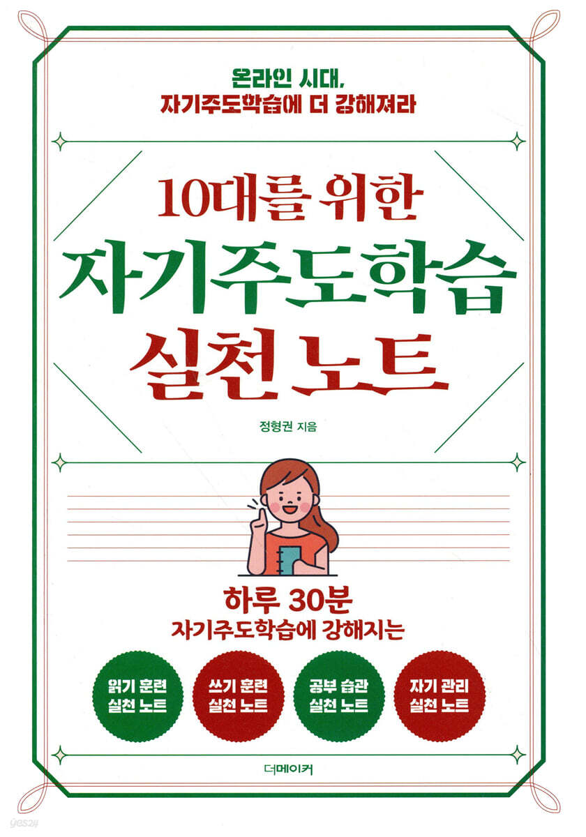 10대를 위한 자기주도학습 실천노트