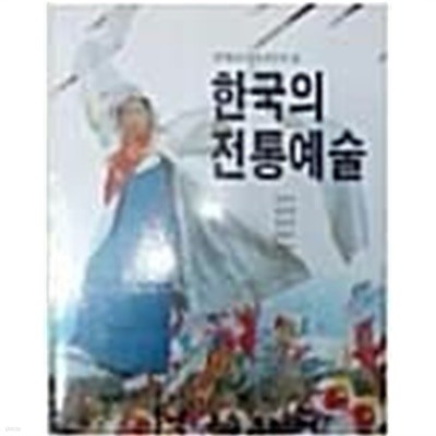 한국의 전통예술 (초판 1997)