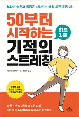 50부터 시작하는 하루 1분 기적의 스트레칭