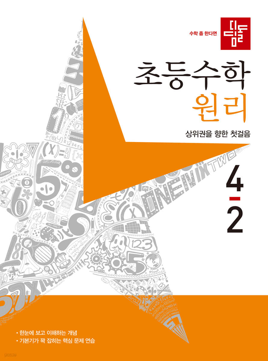 디딤돌 초등수학 원리편 4-2 (2023년)