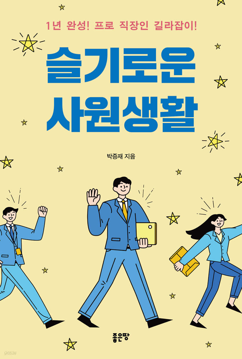 슬기로운 사원생활 - 예스24
