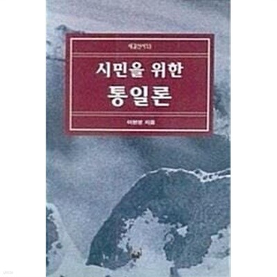 시민을 위한 통일론 (초판 1995)