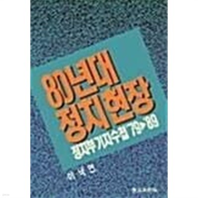 80년대 정치현장 : 정치부 기자수첩 ‘79-‘89