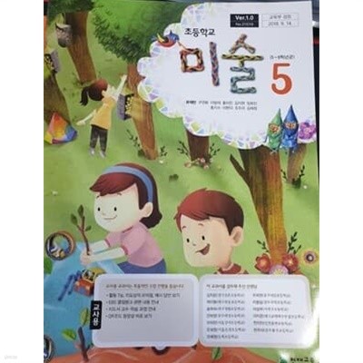 초등학교 미술 5 교사용 교과서 (류재만/천재교육)