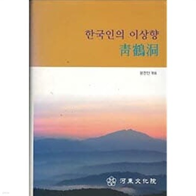 한국인의 이상향 청학동