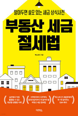 부동산 세금 절세법