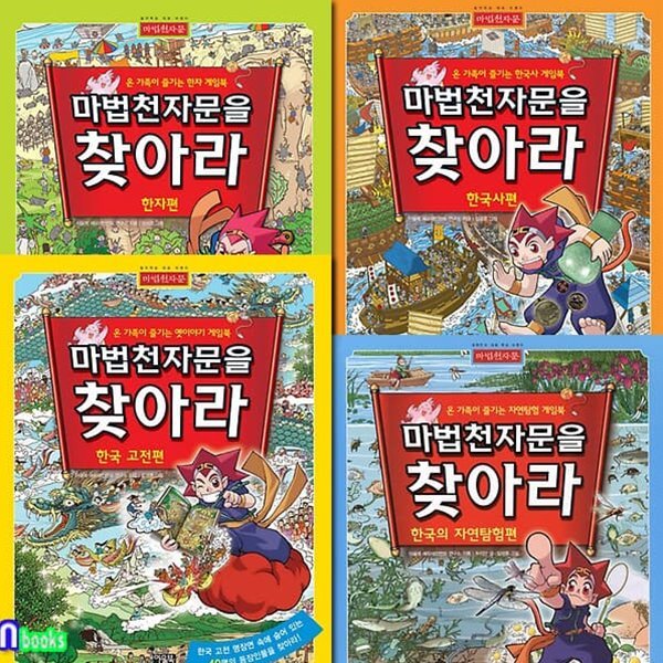 마법천자문을 찾아라 1-4 세트/한자편.한국사편.한국고전편.한국의자연탐험편/온가족이 함께 즐기는 마법천자문 게임북