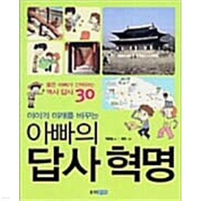 아이의 미래를 바꾸는 아빠의 답사 혁명★