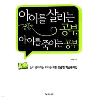 아이를 살리는 공부, 아이를 죽이는 공부★