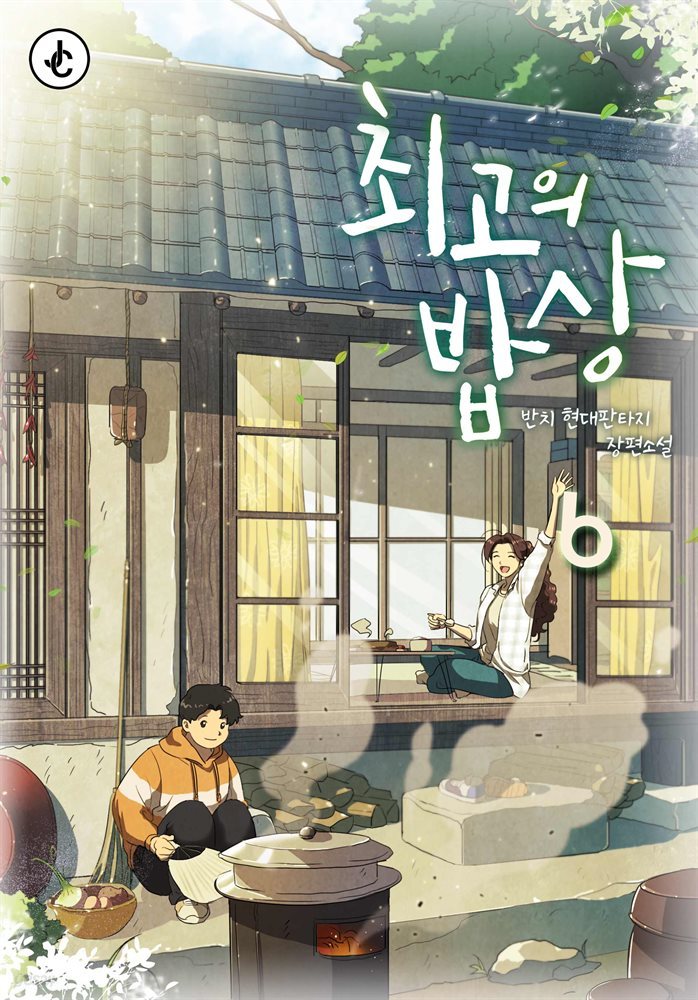 최고의 밥상 06권