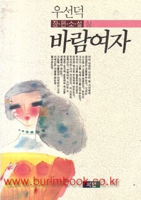 1991년 초판 우선덕 장편소설 바람여자 상권