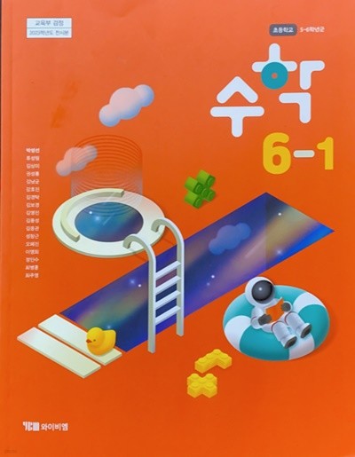 초등학교 수학 6-1 교과서 (박성선/와이비엠) - 2023전시본