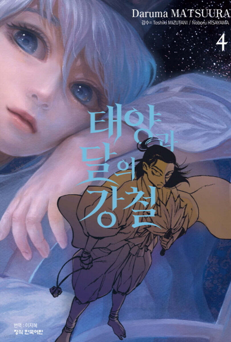 태양과 달의 강철 4