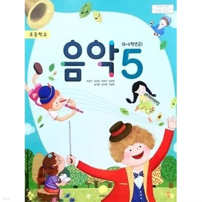 초등학교 음악 5 교과서 (허정미/지학사)