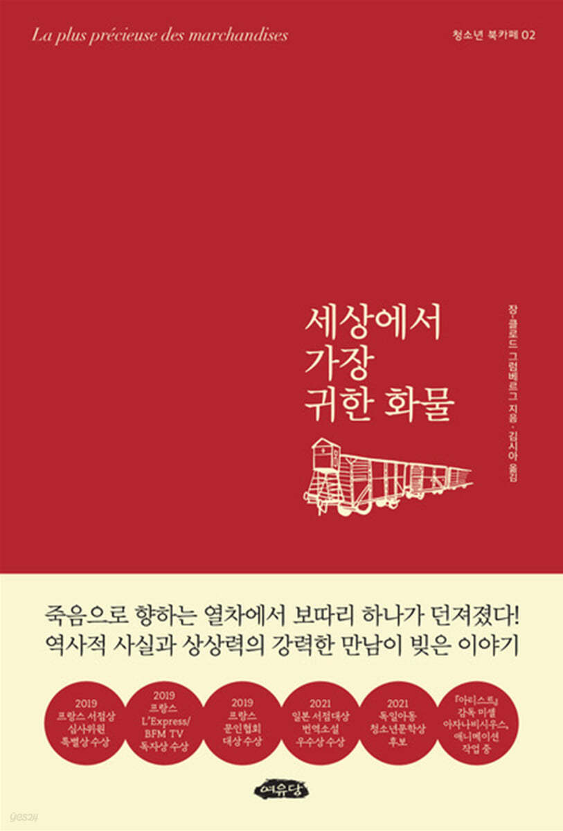 세상에서 가장 귀한 화물