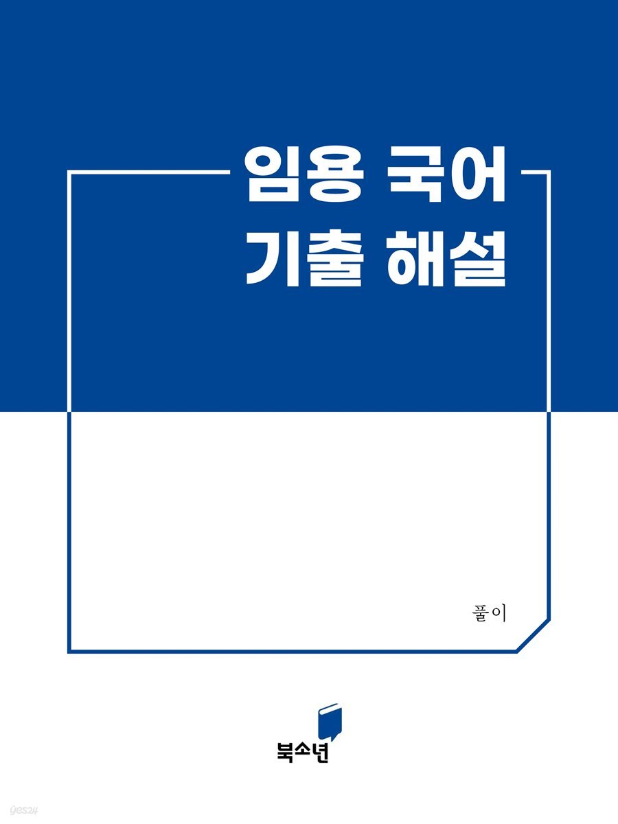 임용 국어 기출 해설